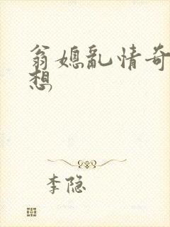 翁媳乱情奇思妙想