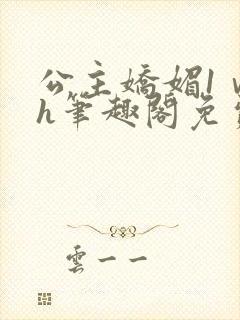 公主娇媚1ⅴ1h笔趣阁免费阅读封面