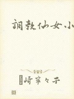 调教仙女小说封面