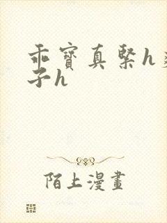 乖宝真紧h爽老子h