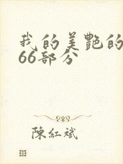 我的美艳的岳第66部分封面