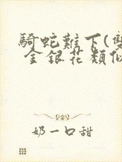 骑蛇难下(双) 金银花类似的