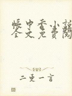 帐中香小说在线全文免费阅读