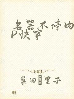 名器不停肉肉NP快穿封面