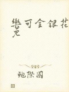 乐可金银花全文免