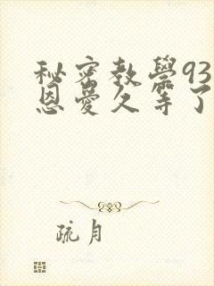 秘密教学93话恩爱久等了免费阅读封面
