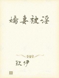 娇妻被淫
