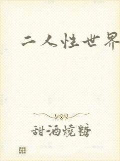 二人性世界