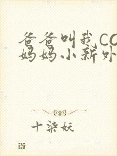 爸爸叫我COD妈妈小新外婆封面