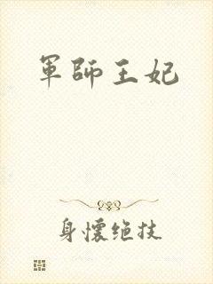 军师王妃