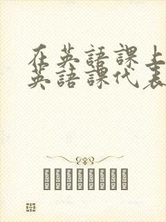 在英语课上强插英语课代表