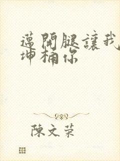 迈开腿让我的坤坤桶你封面