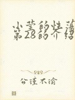 小莹的性荡生活第28的介绍