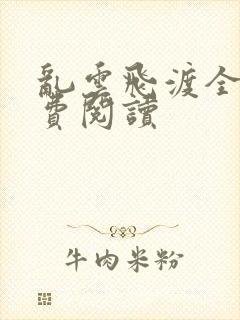 乱云飞渡全文免费阅读封面