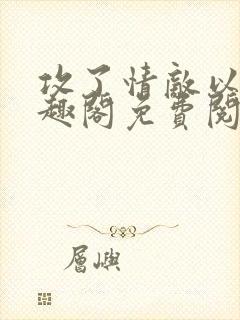 攻了情敌以后笔趣阁免费阅读