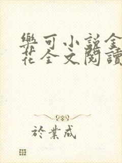 乐可小说金露银花全文阅读