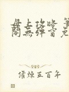 母上攻略 笔趣阁无弹窗免费