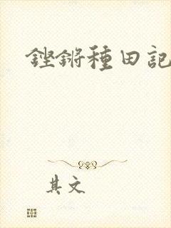 铿锵种田记事封面