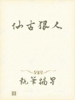 仙古狠人