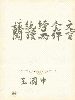 嫁纨绔全文免费阅读无弹窗