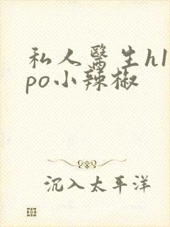 私人医生h1高po小辣椒