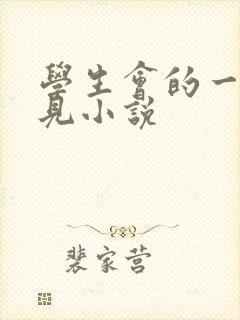 学生会的一己之见小说