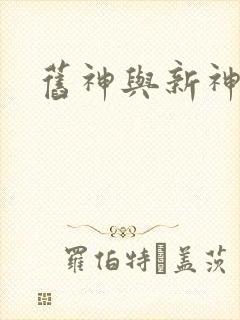旧神与新神封面