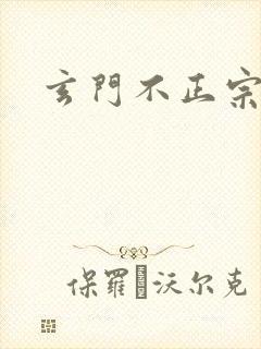 玄门不正宗