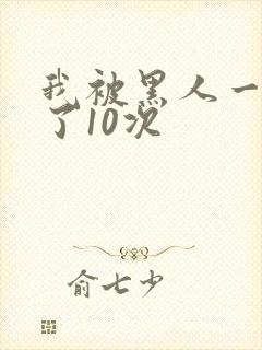 我被黑人一夜P了10次封面