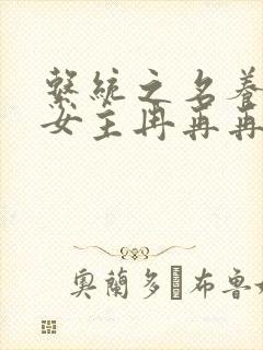 系统之名养成器女主冉再再