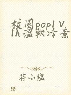 校园pop1∨1h温软冷意