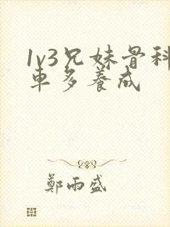 1v3兄妹骨科车多养成封面