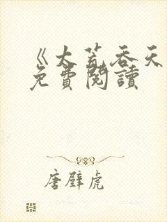 《太荒吞天诀》免费阅读