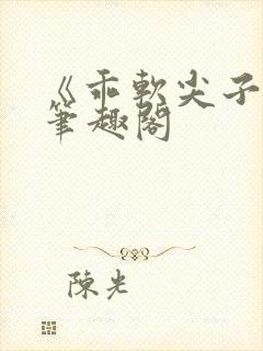 《乖软尖子生》笔趣阁