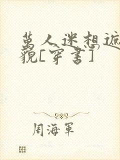 万人迷想遮盖美貌[穿书]