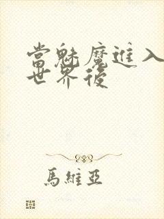 当魅魔进入快穿世界后