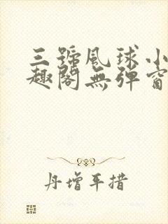 三号风球小说笔趣阁无弹窗txt封面