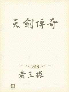 天剑传奇
