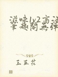 滋味1v2商洛笔趣阁无弹窗