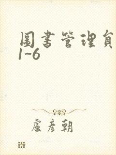 图书管理员雪叶1-6