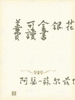 姜可金银花露免费读书