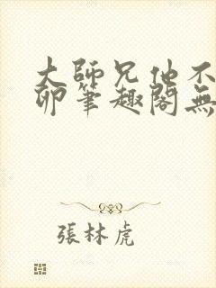 大师兄他不停产卵笔趣阁无弹窗封面