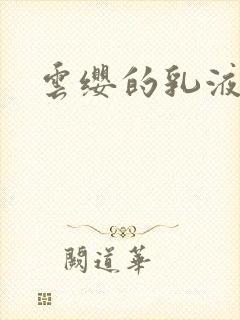 云缨的乳液狂飙