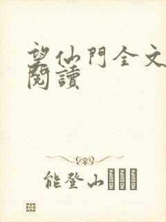 望仙门全文免费阅读