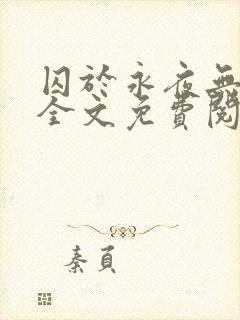 囚于永夜无删减全文免费阅读麦香鸡呢封面