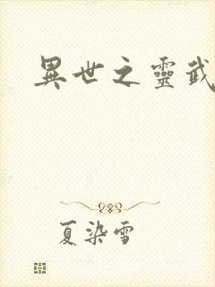 异世之灵武天下