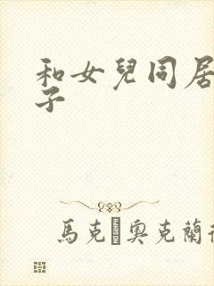 和女儿同居的日子