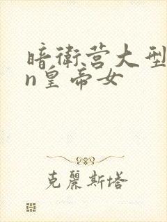 暗卫营大型hpn皇帝女