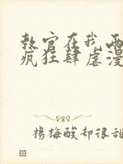 教官在我两腿间疯狂肆虐漫画