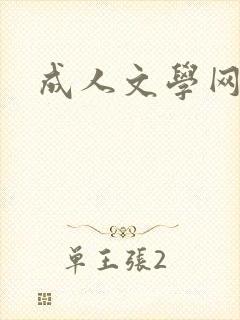 成人文学网